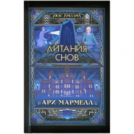 Ужас Аркхэма: Литания снов картинка 372830 - МосИгра